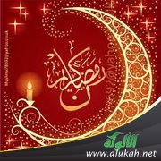 صيام رمضان