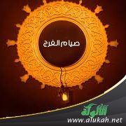 صيام الفرج