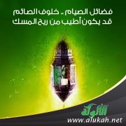 فضائل الصيام .. خلوف الصائ‍م قد يكون أطيب من ريح المسك