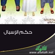 حكم الإسبال
