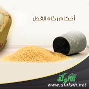 أحكام زكاة الفطر