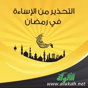 التحذير من الإساءة في رمضان