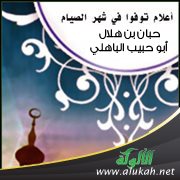 أعلام توفوا في شهر الصيام .. حبان بن هلال أبو حبيب الباهلي