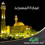 عمارة المسجد