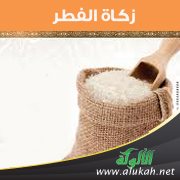 زكاة الفطر