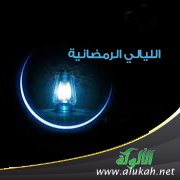 الليالي الرمضانية