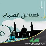 فضائل الصيام .. الصوم جنة عن الشهوات وكفارة للخطيئات