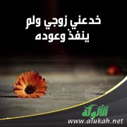 خدعني زوجي ولم ينفذ وعوده