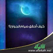 كيف أحقق صيام الجوارح؟