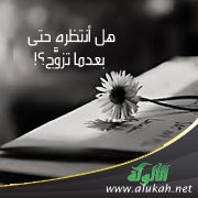 هل أنتظره حتى بعدما تزوج؟!