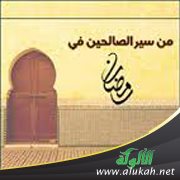من سير الصالحين في رمضان (13)