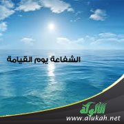 الشفاعة يوم القيامة