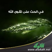 في الحث على تقوى الله