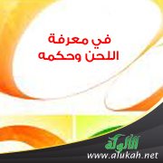في معرفة اللحن وحكمه