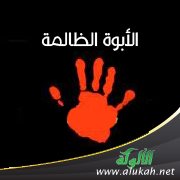 الأبوة الظالمة