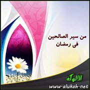 من سير الصالحين في رمضان (14)