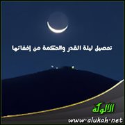 تحصيل ليلة القدر والحكمة من إخفائها
