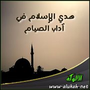هدي الإسلام في آداب الصيام