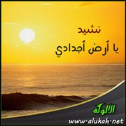 نشيد يا أرض أجدادي