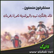 مستشرقون منصفون .. خالد بلانكين شيب والهولندية ناصرة زهرمان