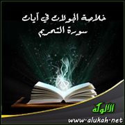 خلاصة الجولات في آيات سورة التحريم