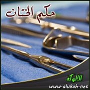 حكم الختان