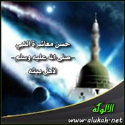 حسن معاشرة النبي - صلى الله عليه وسلم - لأهل بيته