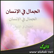 الجمال في الإنسان