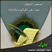 المصدر المؤول .. بحث في التركيب والدلالة (8)
