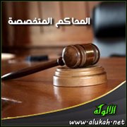 المحاكم المتخصصة