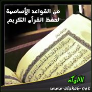 من القواعد الأساسية لحفظ القرآن الكريم .. ترك الذنوب