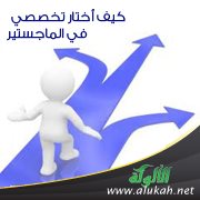 كيف أختار تخصصي في الماجستير