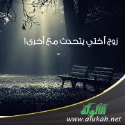 زوج أختي يتحدث مع أخرى!