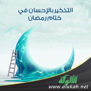 التذكير بالإحسان في ختام رمضان