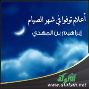 أعلام توفوا في شهر الصيام .. إبراهيم بن المهدي