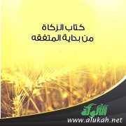 كتاب الزكاة من بداية المتفقه