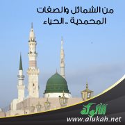 من الشمائل والصفات المحمدية .. الحياء