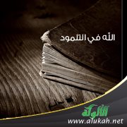 الله‏ في التلمود‏