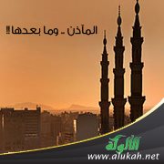 المآذن .. وما بعدها!!