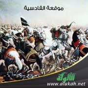موقعة القادسية