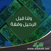 ولنا قبل الرحيل وقفة