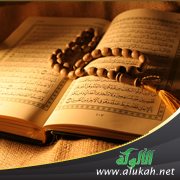 أوصاف القرآن الكريم (5)
