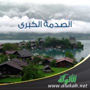 الصدمة الكبرى