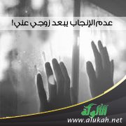 عدم الإنجاب يبعد زوجي عني!