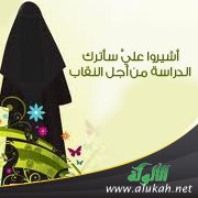 أشيروا عليَّ سأترك الدراسة من أجل النقاب