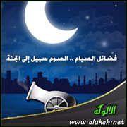 فضائل الصيام .. الصوم سبيل إلى الجنة