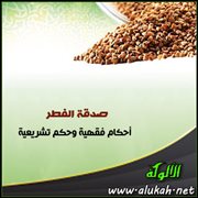 صدقة الفطر .. أحكام فقهية وحكم تشريعية