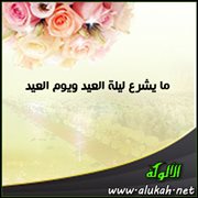 ما يشرع ليلة العيد ويوم العيد