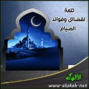 تتمة لفضائل وفوائد الصيام
