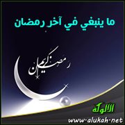 ما ينبغي في آخر رمضان
